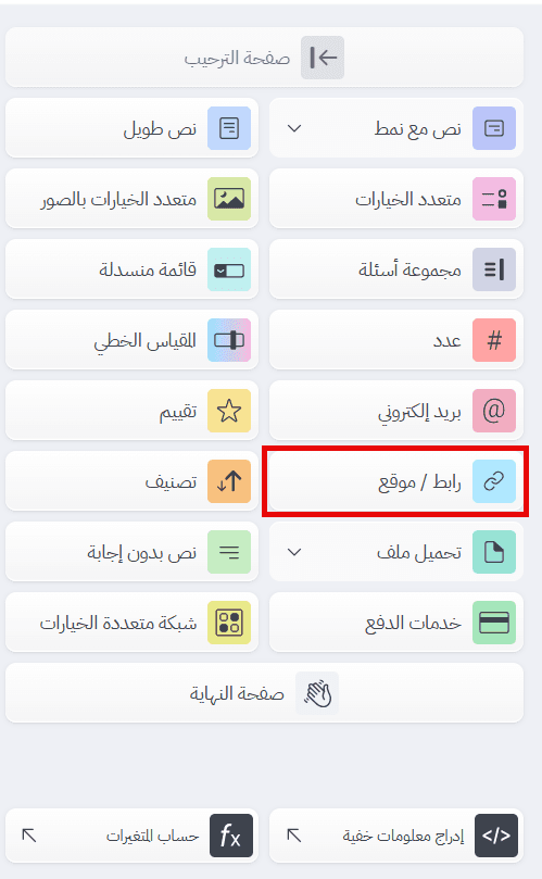  إضافة سؤال «رابط / موقع» من مرحلة «إنشاء»