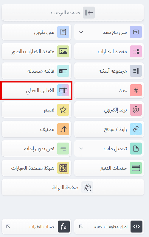  إضافة سؤال المقياس الخطي عند إنشاء استبيان إلكتروني لقياس الرضا