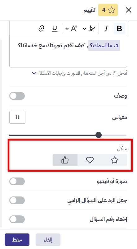 اختيار شكل النجوم أو القلوب أو الإبهام لسؤال التقييم