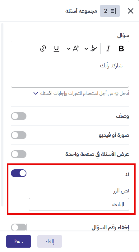 إضافة زر إلى مجموعة الأسئلة وتعديل نص الزر
