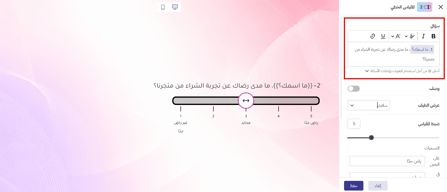 كتابة سؤال مقياس خطي واستخدام الإجابات السابقة في الاستبيان