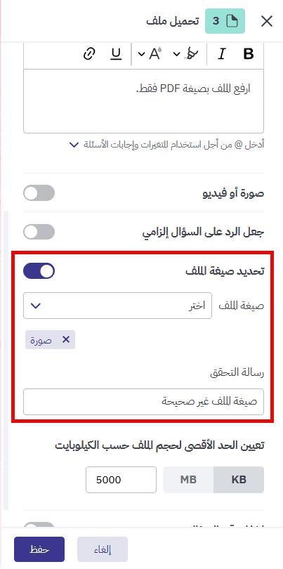 تحديد صيغة الملف ورسالة التحقق في سؤال تحميل ملف