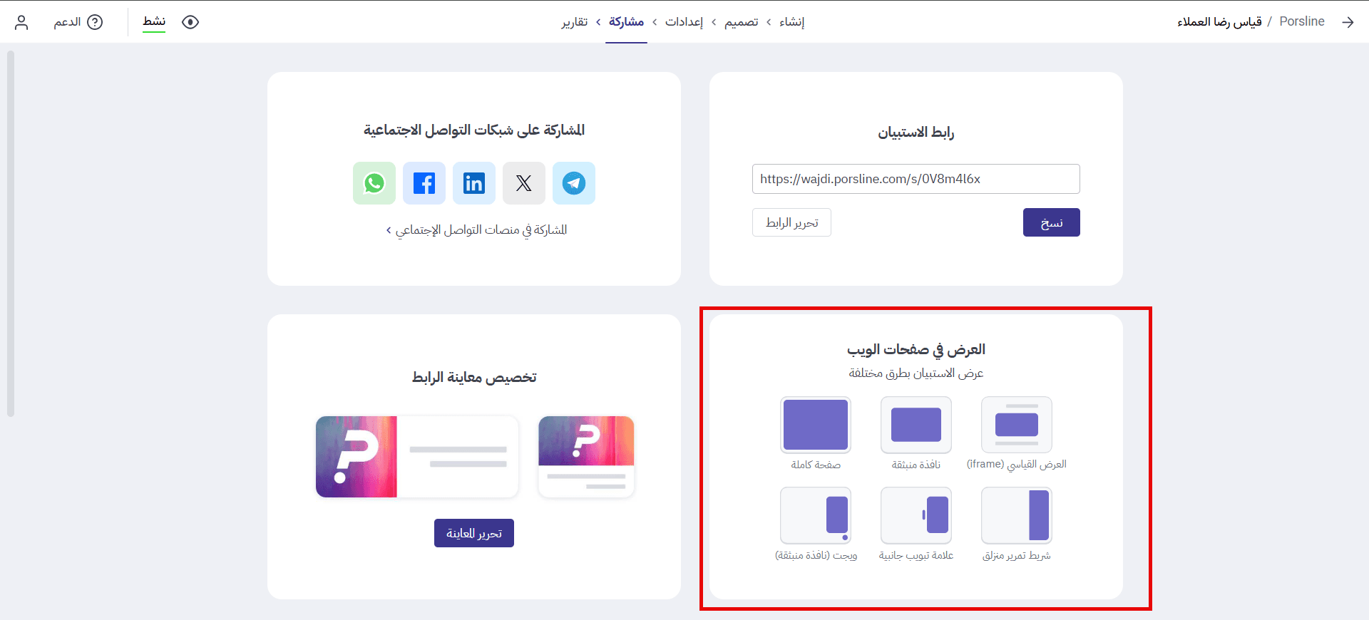 اعرض الاستبيان داخل موقعك الإلكتروني