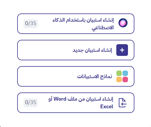 الطريقة الأنسب للبدء بإنشاء استبيانك
