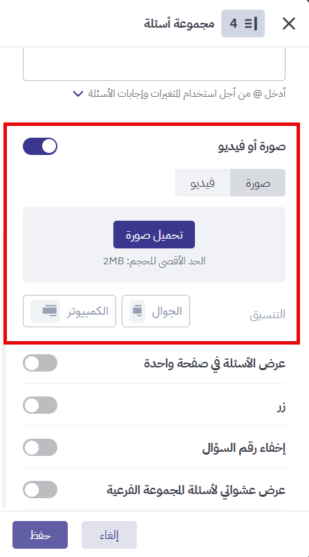 إضافة صورة أو فيديو إلى مجموعة الأسئلة
