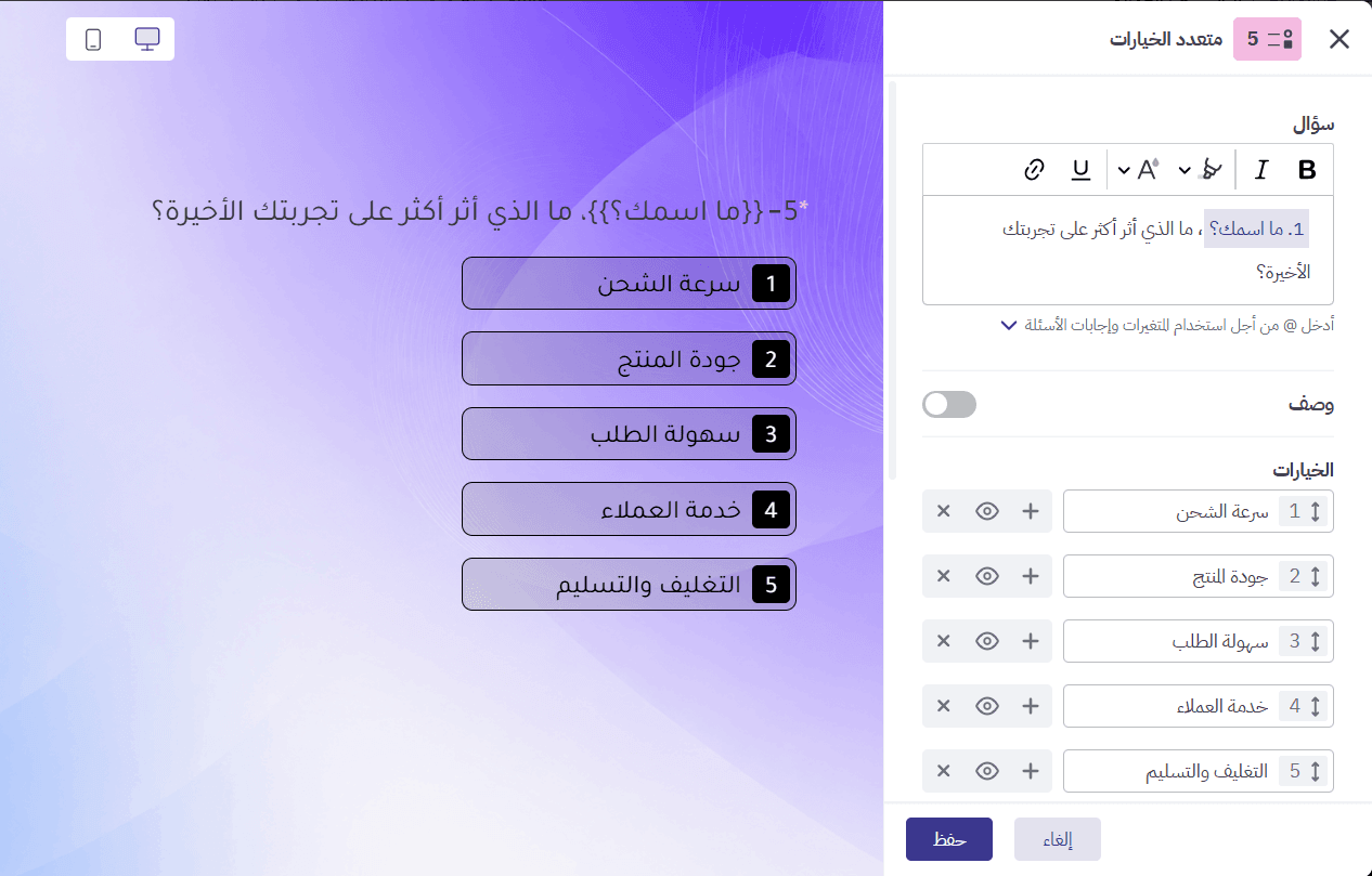 استخدام إجابة سؤال سابق أو متغير داخل سؤال متعدد الخيارات
