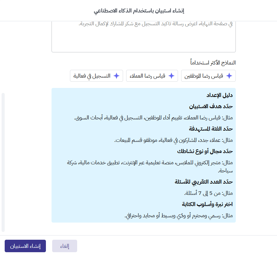دليل كتابة تفاصيل واضحة لإنشاء استبيان بالذكاء الاصطناعي