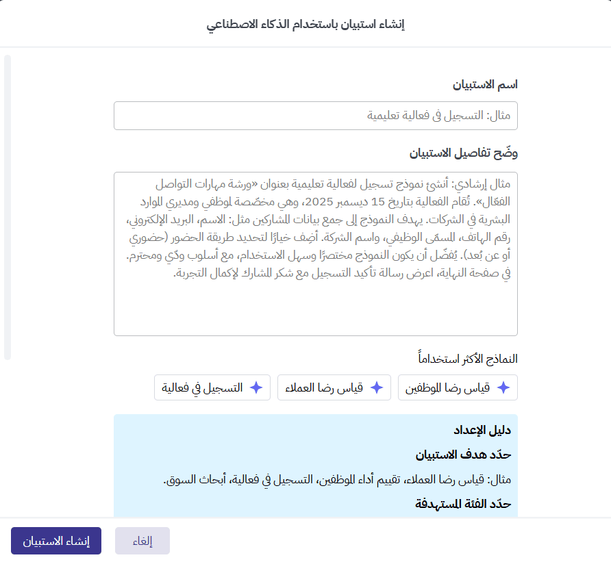 إنشاء استبيان باستخدام الذكاء الاصطناعي وكتابة تفاصيل الاستبيان