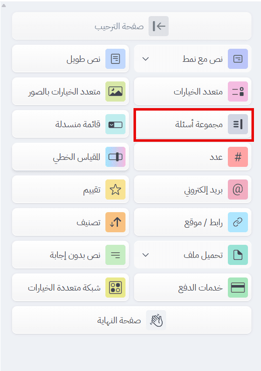إضافة مجموعة أسئلة إلى الاستبيان من مرحلة إنشاء في بُرس لاين