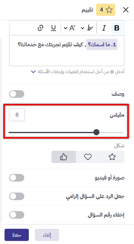 تحديد عدد درجات سؤال التقييم في استبيان رضا العملاء