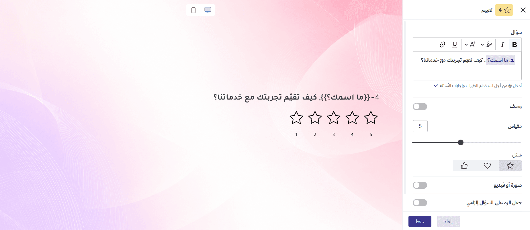 تخصيص سؤال تقييم باستخدام إجابات سابقة ومتغيرات الاستبيان