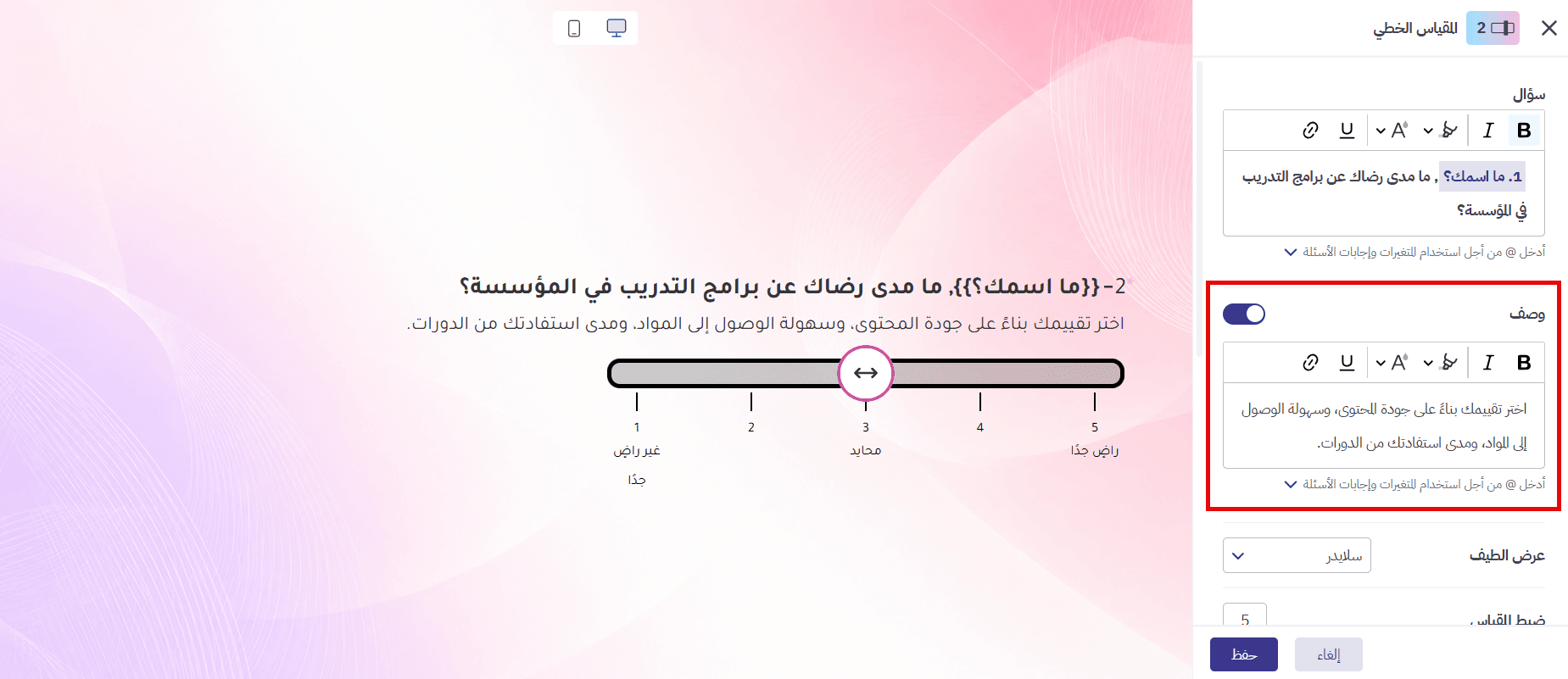  إضافة وصف يوضح معيار التقييم في سؤال المقياس الخطي