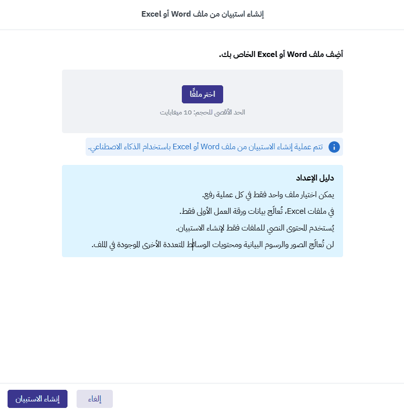شروط رفع ملف Word أو Excel وتحويله إلى استبيان إلكتروني