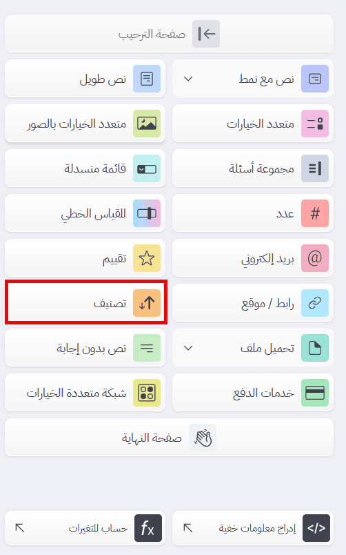 إضافة سؤال تصنيف لترتيب الأولويات عند إنشاء استبيان إلكتروني