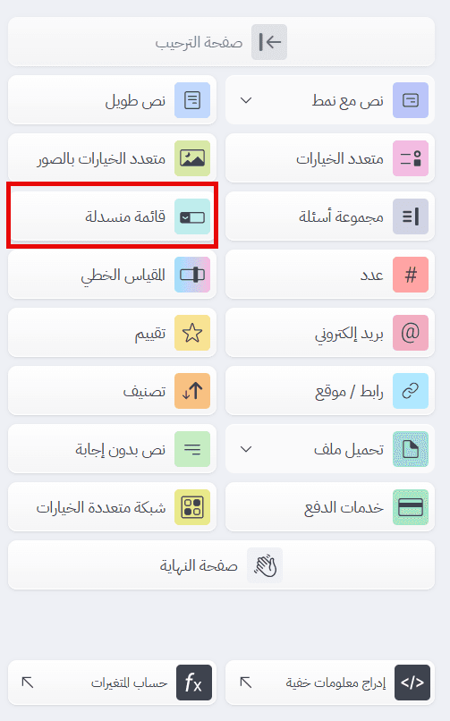 إضافة سؤال قائمة منسدلة من مرحلة إنشاء في بُرس لاين