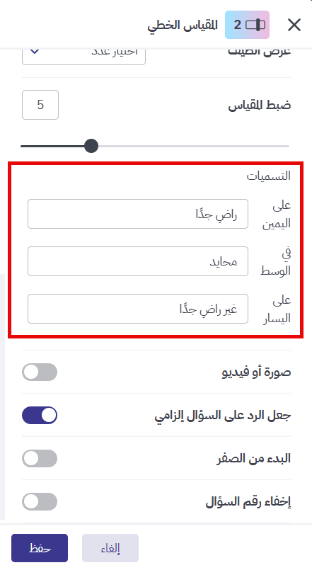 ضبط درجات وتسميات المقياس الخطي عند تصميم استبيان رضا