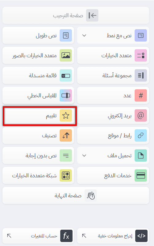  إضافة سؤال تقييم بالنجوم عند إنشاء استبيان رضا العملاء