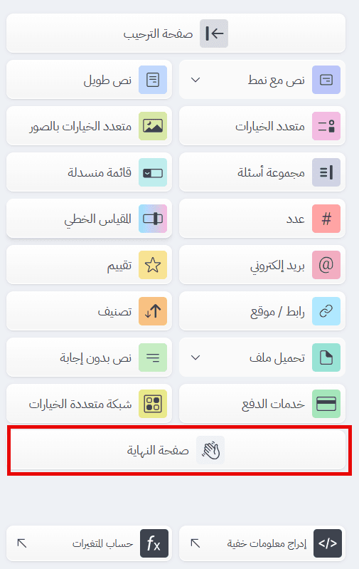اختيار صفحة النهاية من قائمة أنواع الأسئلة