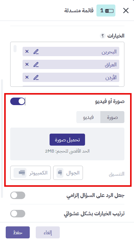 إضافة صورة أو فيديو إلى سؤال القائمة المنسدلة