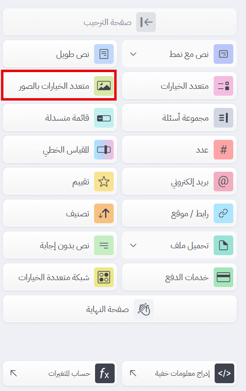 إضافة سؤال متعدد الخيارات بالصور من قسم «إنشاء»