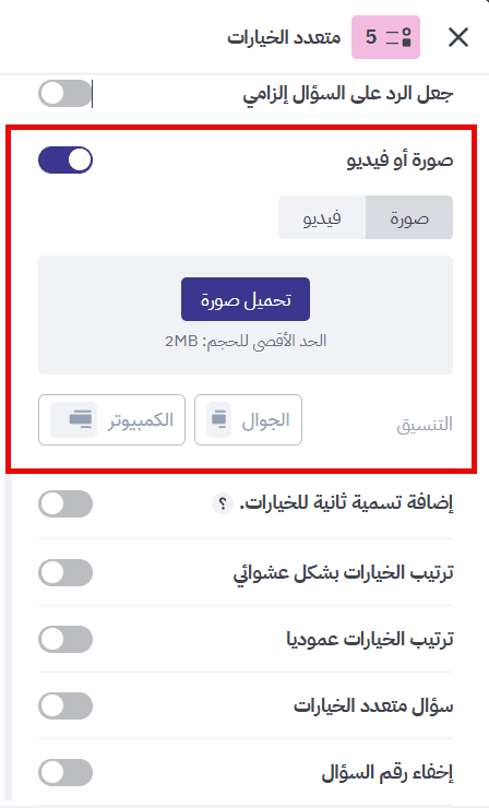  إضافة صورة أو فيديو إلى سؤال متعدد الخيارات