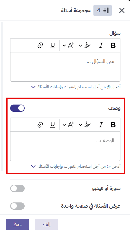  إضافة وصف لإرشاد المجيب في مجموعة الأسئلة