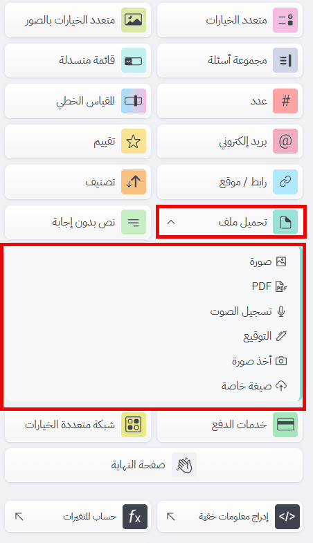 إضافة سؤال تحميل ملف عند إنشاء استمارة إلكترونية لاستقبال المستندات من المجيبين