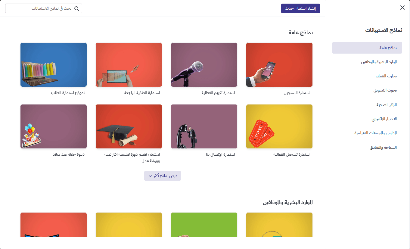 [صورة: نماذج الاستبيانات الجاهزة]