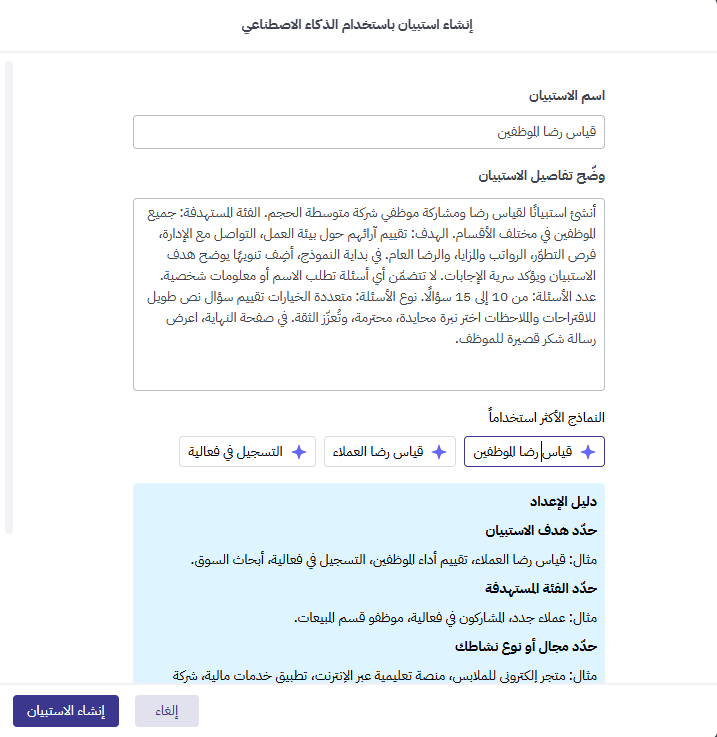 كيف تكتب برومبت جيدًا لإنشاء استبيان
