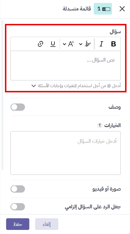 إدخال نص سؤال القائمة المنسدلة واستخدام المتغيرات وإجابات الأسئلة