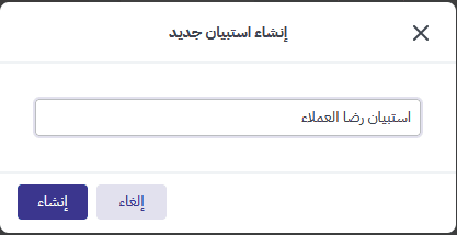 [صورة: إنشاء استبيان جديد]