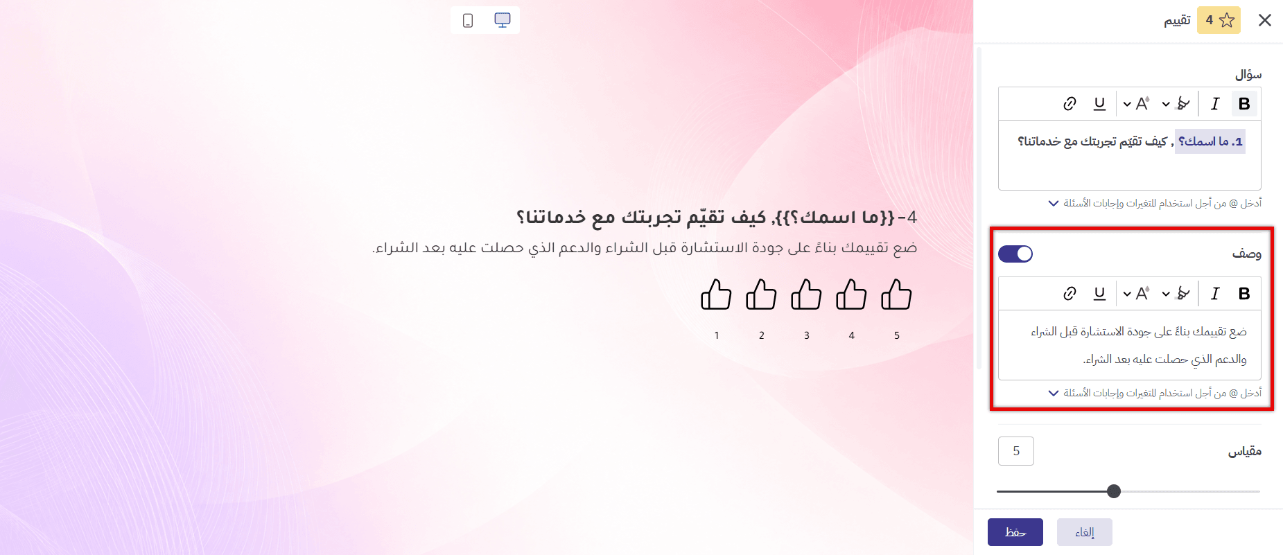  إضافة وصف يوضح معيار التقييم في استبيان رضا العملاء