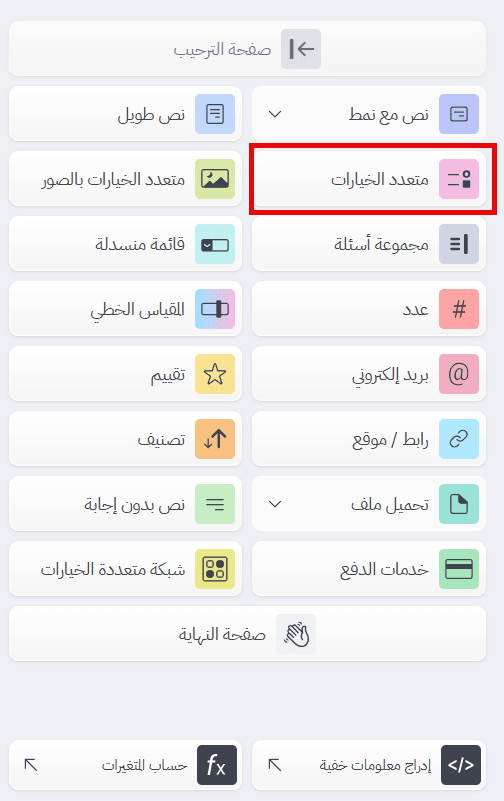 إضافة سؤال متعدد الخيارات من مرحلة «إنشاء» في بُرس لاين