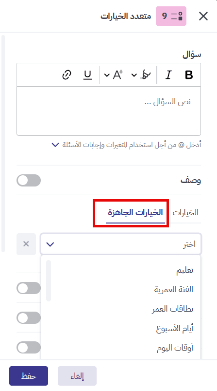 اختيار الخيارات الجاهزة في سؤال متعدد الخيارات