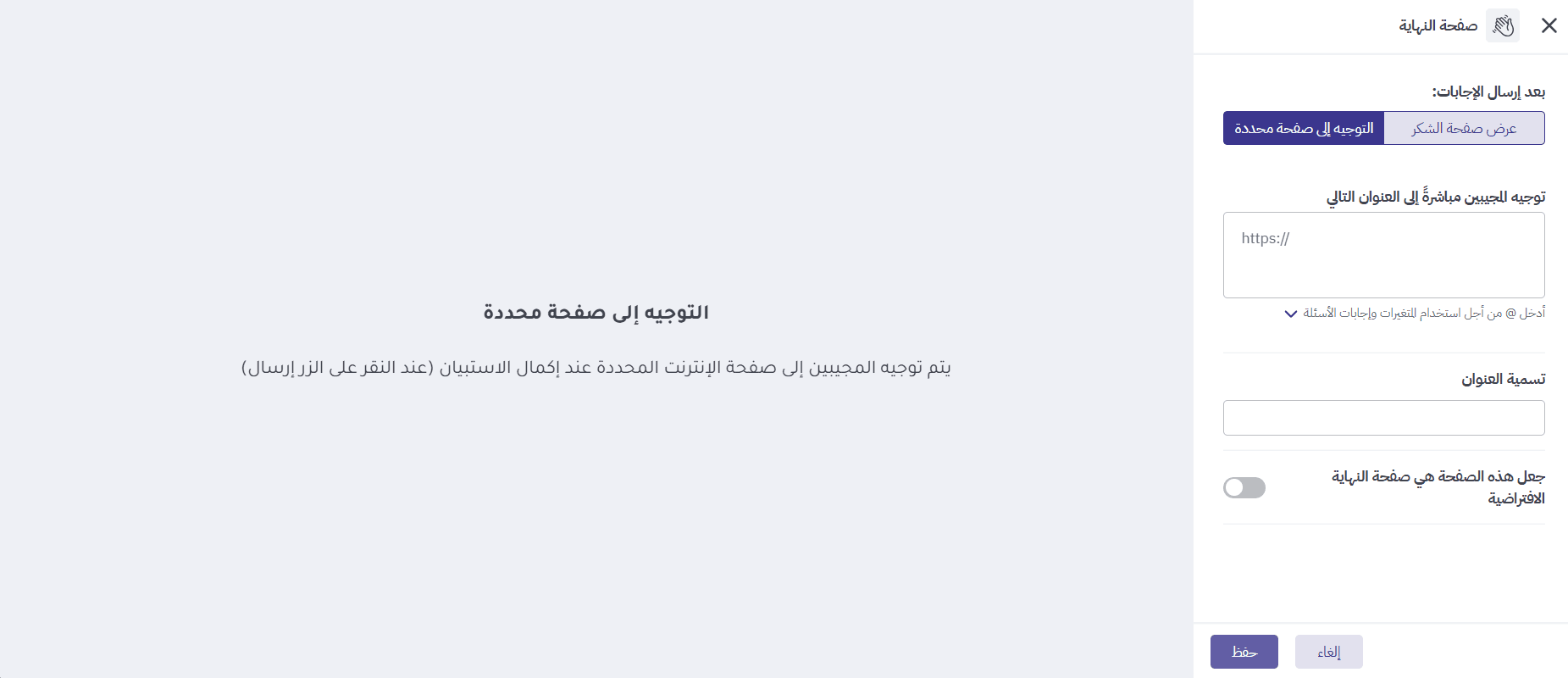 اختيار التوجيه إلى صفحة محددة وإدخال الرابط