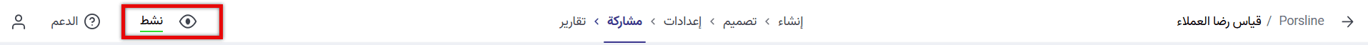 فعّل الاستبيان قبل مشاركته