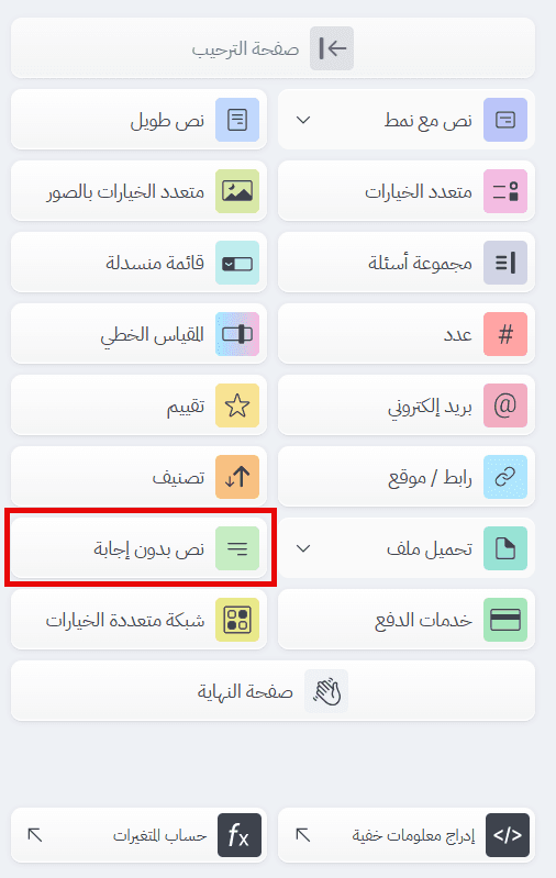 إضافة «نص بدون إجابة» من مرحلة «إنشاء»