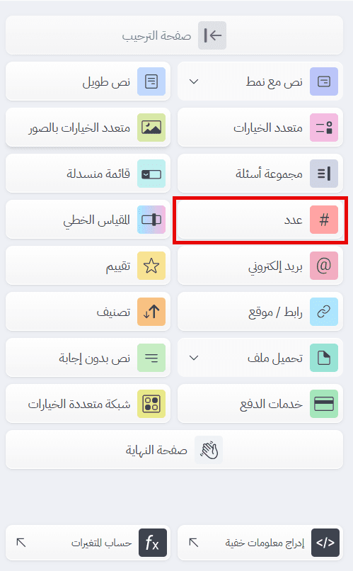  إضافة سؤال «عدد» من مرحلة «إنشاء» الاستبیان