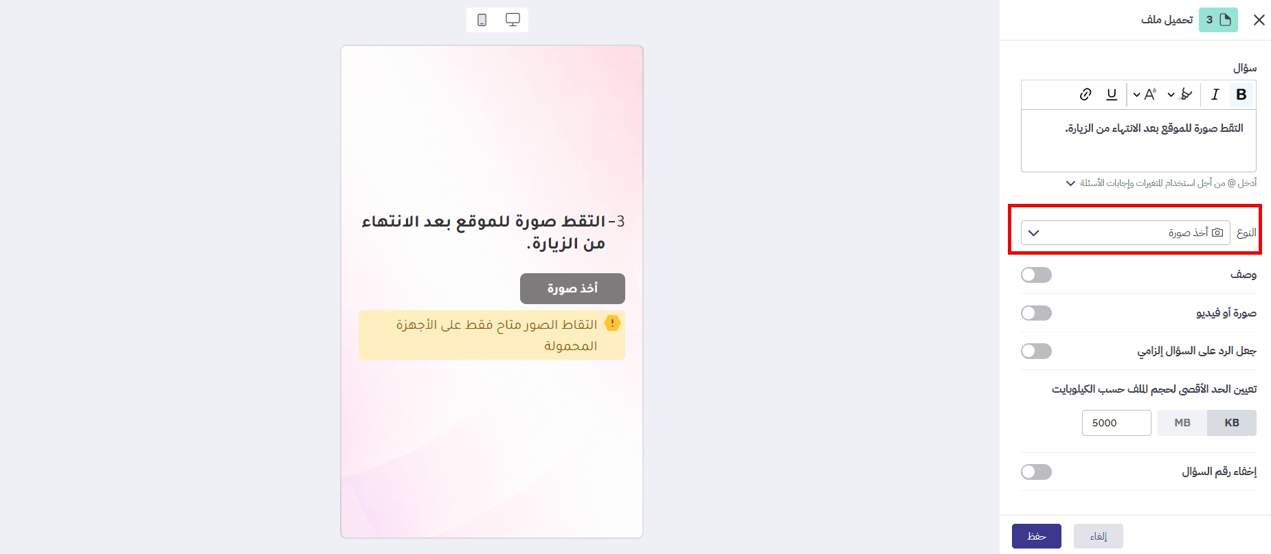 تفعيل التقاط صورة مباشرة في سؤال تحميل ملف