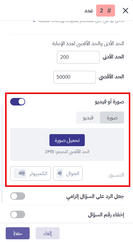  إضافة صورة أو فيديو إلى سؤال «عدد»