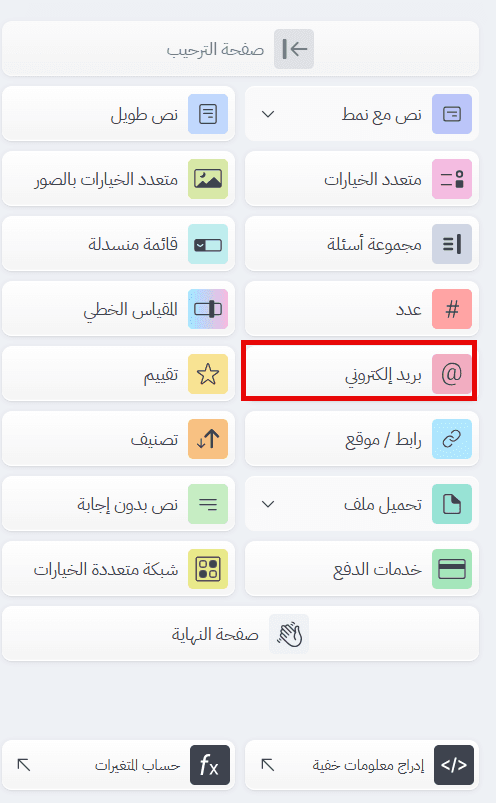  إضافة سؤال البريد الإلكتروني عند إنشاء استبيان أو استمارة إلكترونية في بُرس لاين