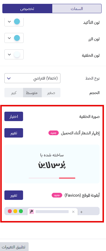 مقاسات الشعار وأيقونة المتصفح Favicon في بُرس لاين