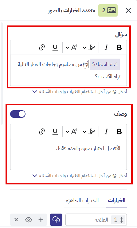 حقل «سؤال» في سؤال متعدد الخيارات بالصور
