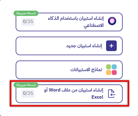  إنشاء استبيان بالذكاء الاصطناعي من ملف Word أو Excel في بُرس لاين
