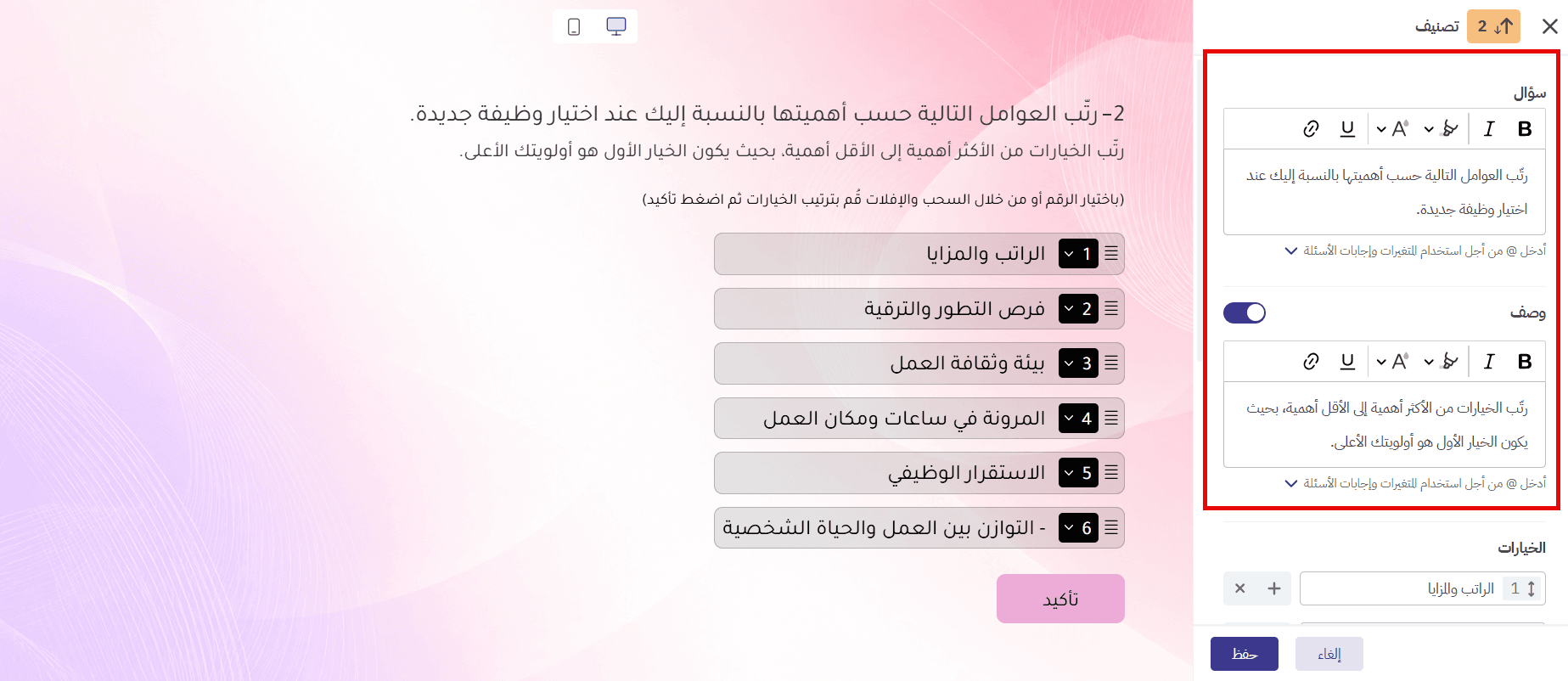 إضافة وصف يوضح طريقة ترتيب الأولويات في سؤال التصنيف