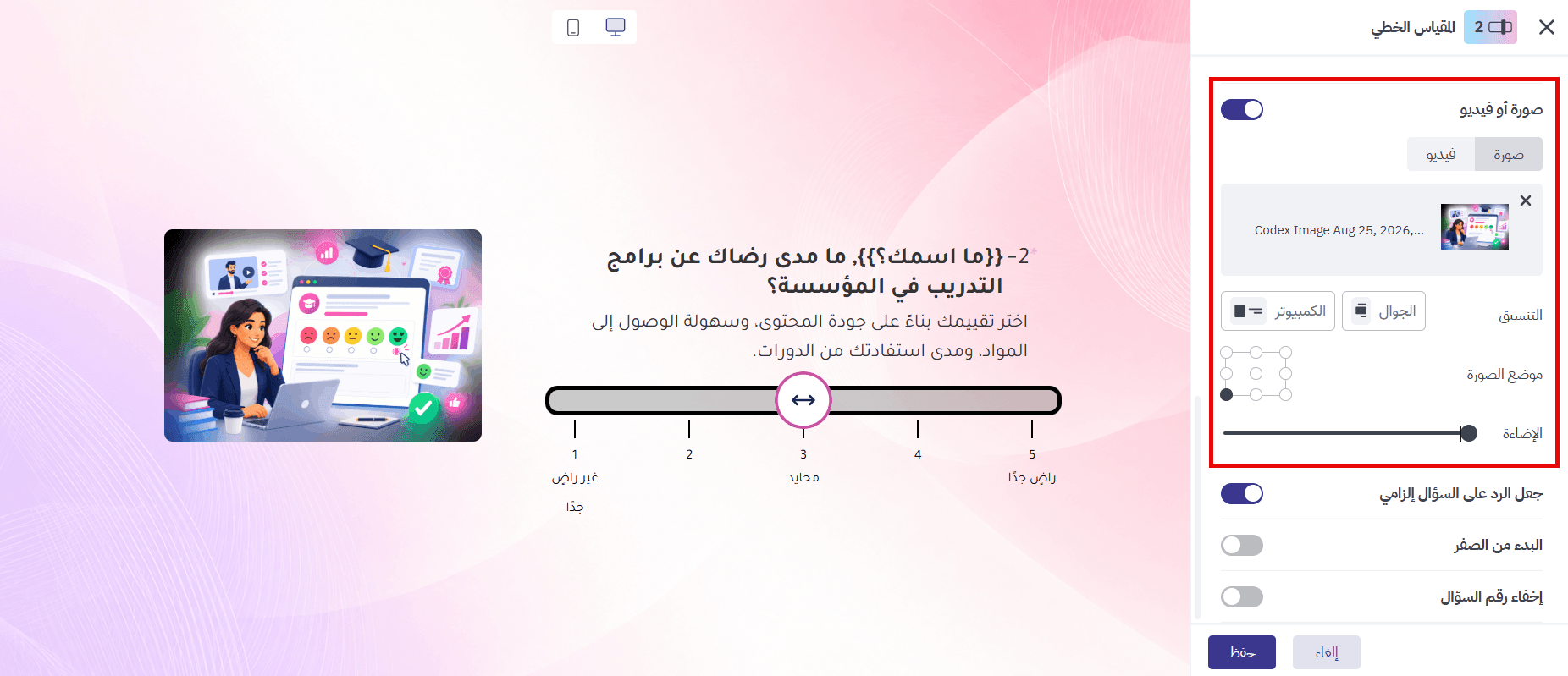 إضافة صورة أو فيديو إلى سؤال مقياس خطي في استبيان تقييم
