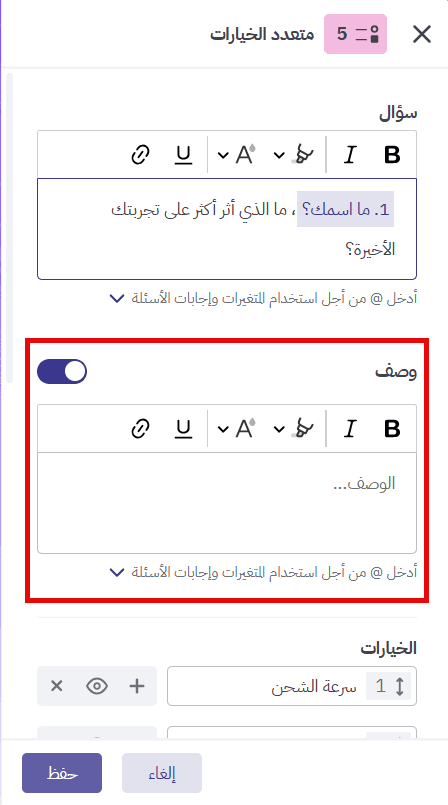 إضافة وصف إلى سؤال متعدد الخيارات