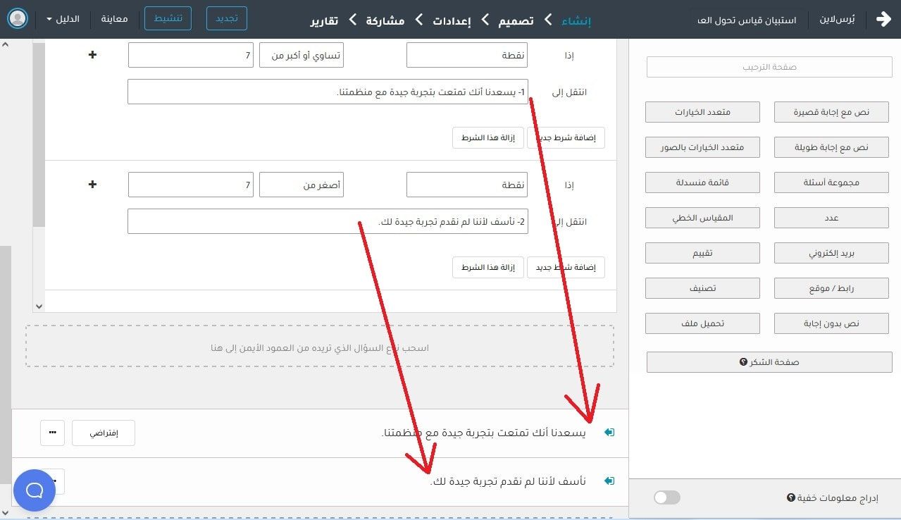 إظهار صفحة شكر مختلفة حسب النقاط في استبيان تحول العملاء
