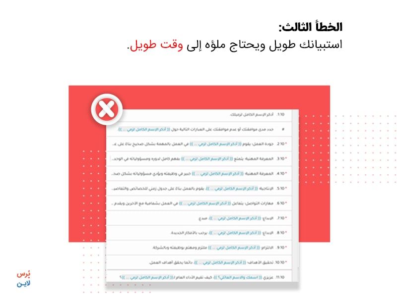 خطأ في تصميم الاستبيان - التصميم ممل ولا يحمل هوية