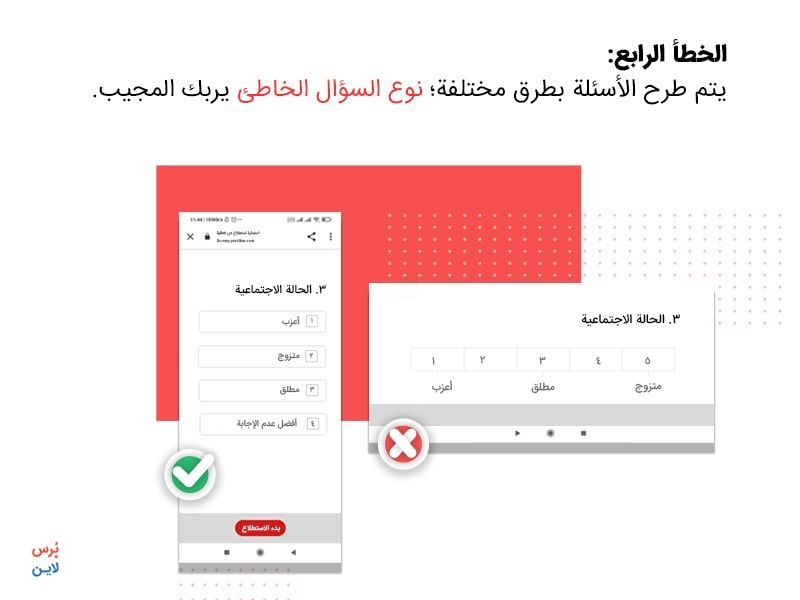 خطأ في إنشاء الاستبيان - استخدام أنواع الأسئلة الخاطئة